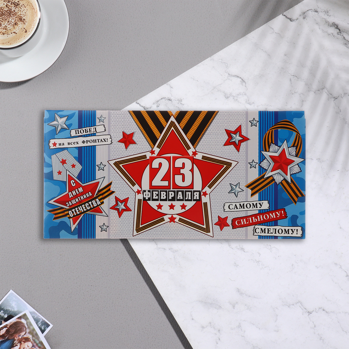 

Конверт для денег "23 Февраля! С Днём защитника Отечества!" 17х8 см