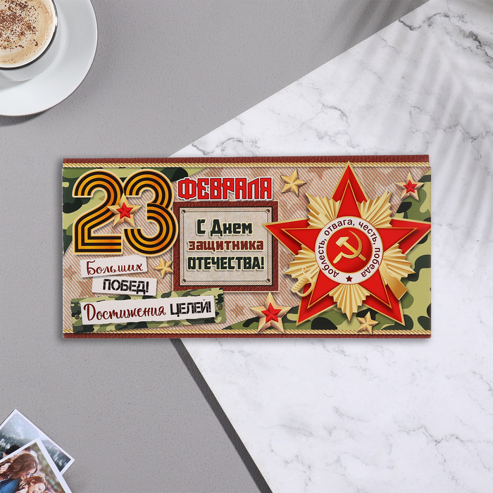 

Конверт для денег "23 Февраля! С Днём защитника Отечества!" 17х8 см