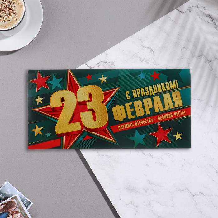 

Конверт для денег "23 Февраля! С Праздником!" 17х8 см
