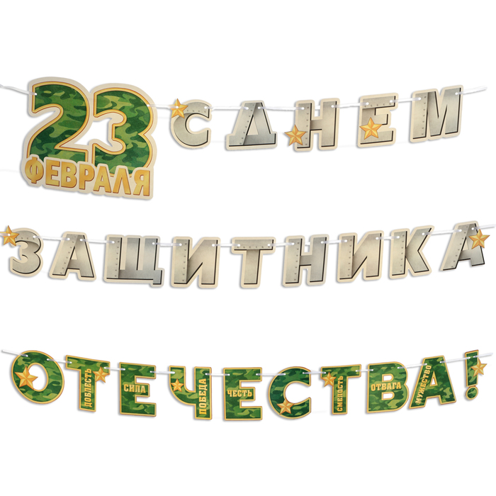 

Гирлянда "23 Февраля! С Днём защитника Отечества!" 530 см