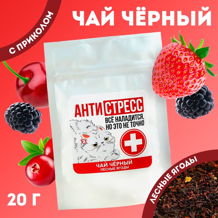 Чай чёрный «Антистресс», вкус: лесные ягоды, 20 г. чай растворимый лесные ягоды в стиках 20 г х 24 шт