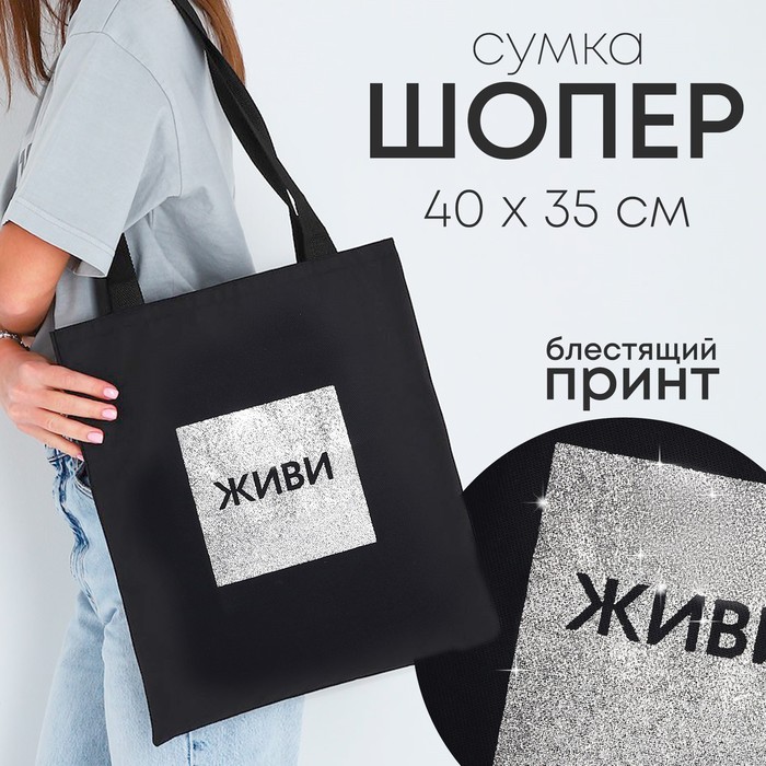 

Сумка шопер "Живи", 35*0,5*40, принт с блестками, без подклада, черная