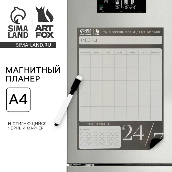 

Магнитный Планинг А4 и стирающийся маркер «24/7»