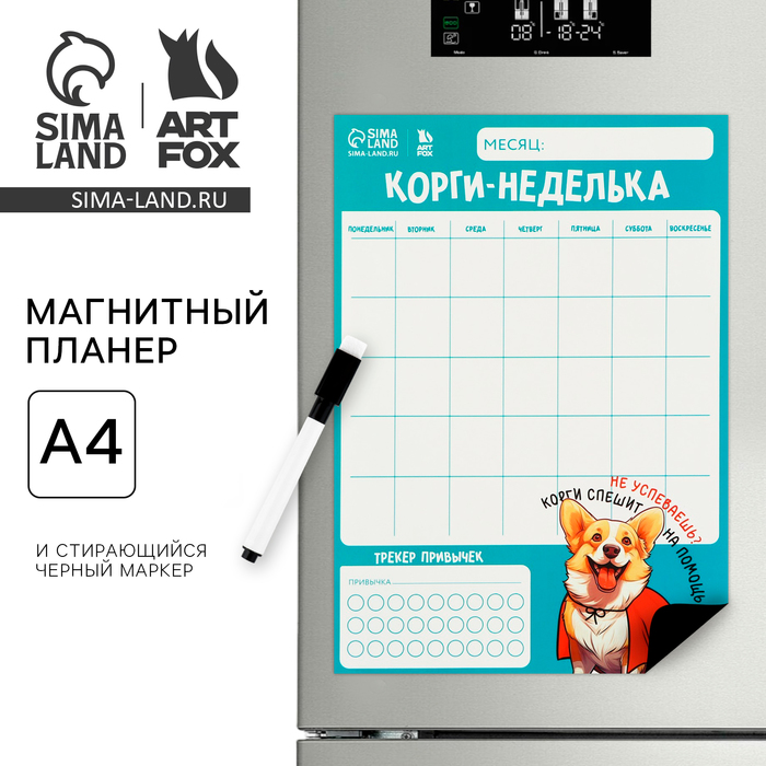 

Магнитный Планинг А4 и стирающийся маркер «Корги»