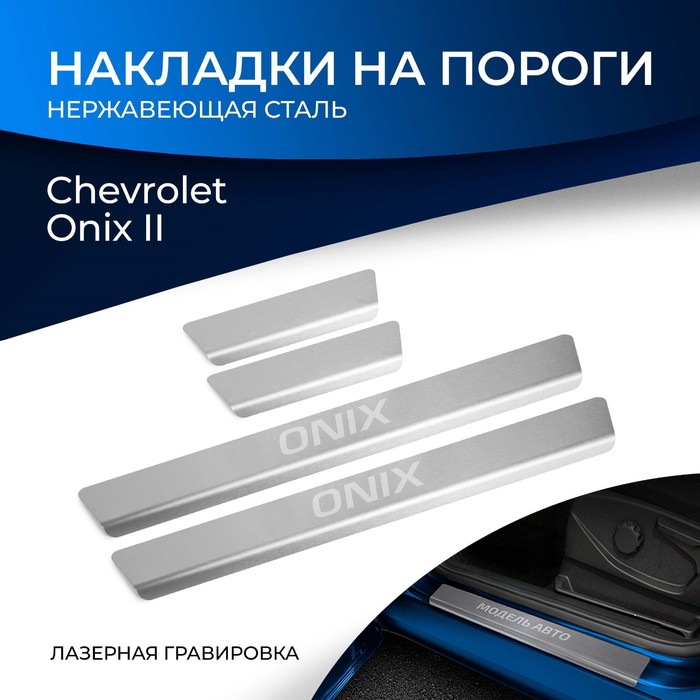 Накладки на пороги Rival для Chevrolet Onix II 2022-н.в., нерж. сталь, с надписью, 4 шт фото