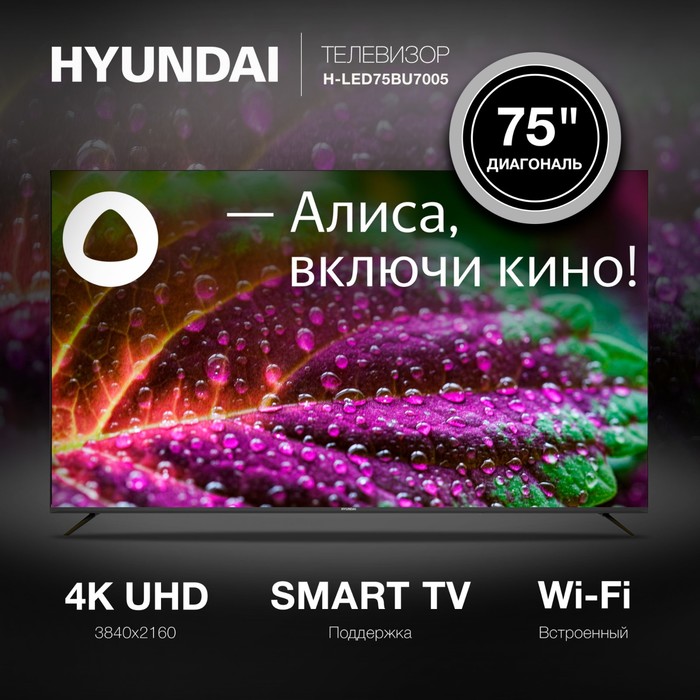 фото Телевизор led hyundai 75" h-led75bu7005 яндекс.тв frameless черный 4k ultra hd 60hz dvb-t d 102953