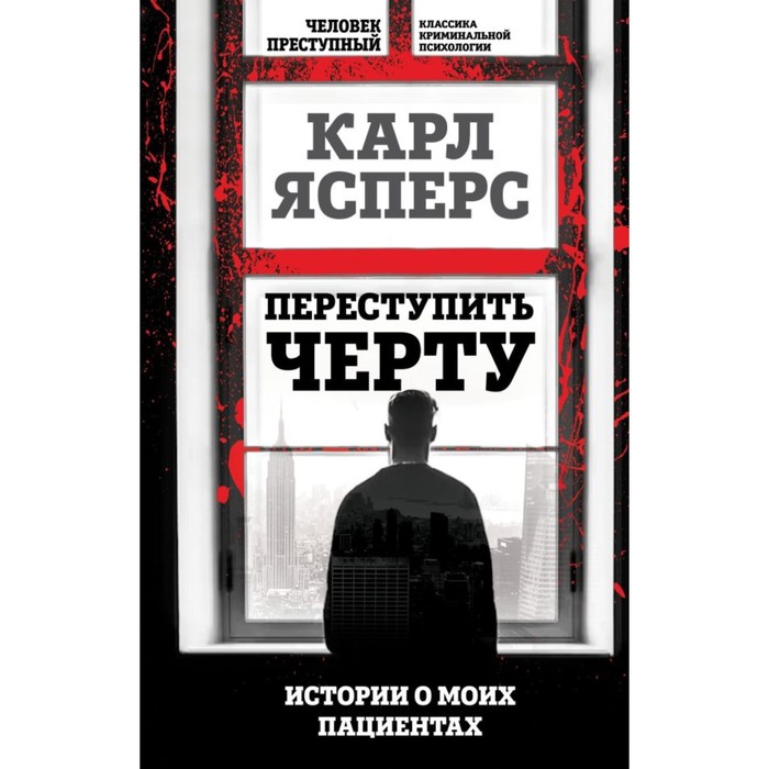 Переступить черту. Истории о моих пациентах. Ясперс К. вопрос о виновности о политической ответственности германии предисловие н эппле ясперс к