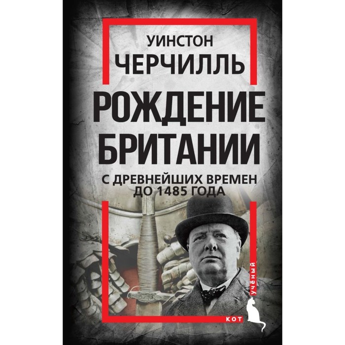 

Рождение Британии. С древнейших времен до 1485 года. Черчилль У.
