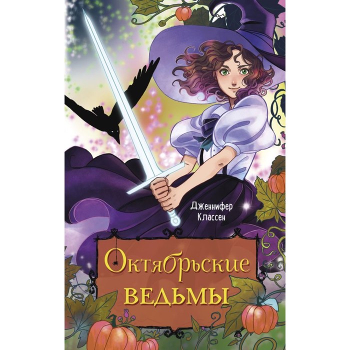 

Октябрьские ведьмы. Классен Д.