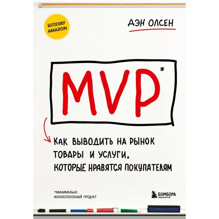 

MVP. Как выводить на рынок товары и услуги, которые нравятся покупателям. Олсен Д.