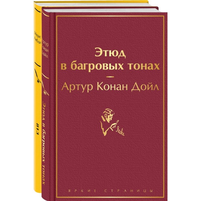 

Этюд в багровых тонах. 813. Комплект из 2-х книг. Дойл А.К., Леблан М.
