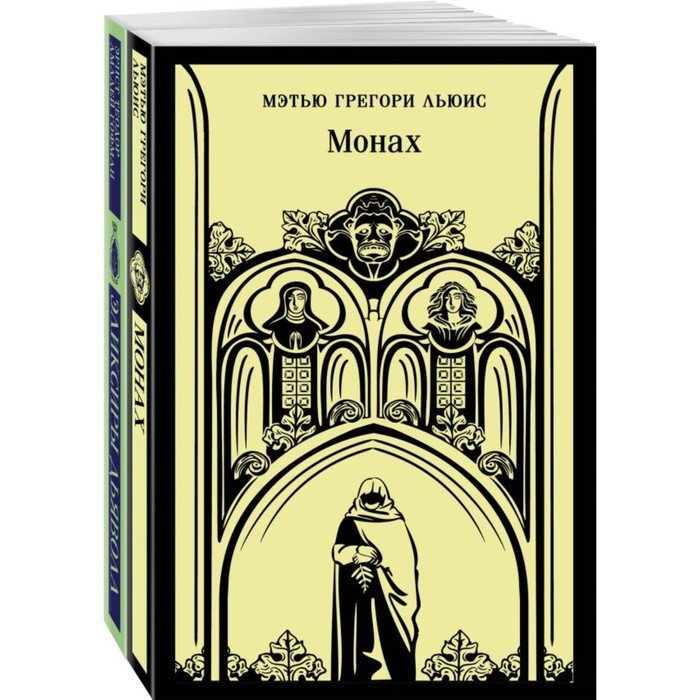 

Монах. Эликсиры дьявола. Комплект из 2-х книг. Льюис М.Г., Гофман Э.Т.А.