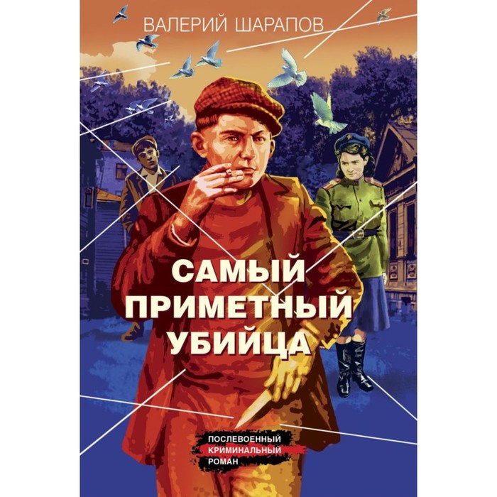 Самый приметный убийца. Шарапов В.Г. шарапов валерий георгиевич самый приметный убийца