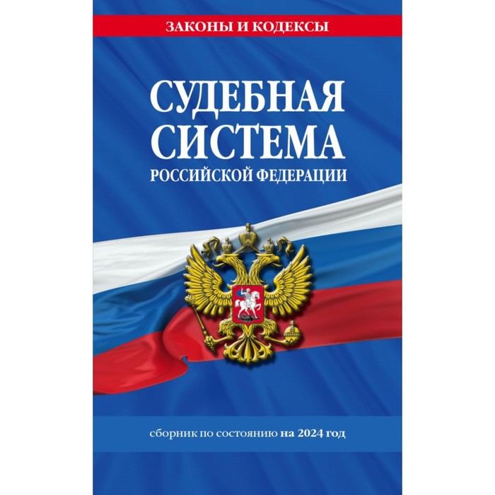Судебная система РФ. Сборник по состоянию на 2024 год