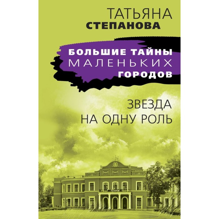 

Звезда на одну роль. Степанова Т.Ю.