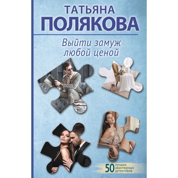 

Выйти замуж любой ценой. Полякова Т.В.