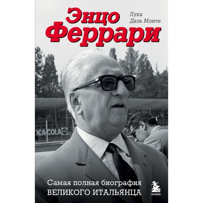 

Энцо Феррари. Самая полная биография великого итальянца. Даль Монте Л.