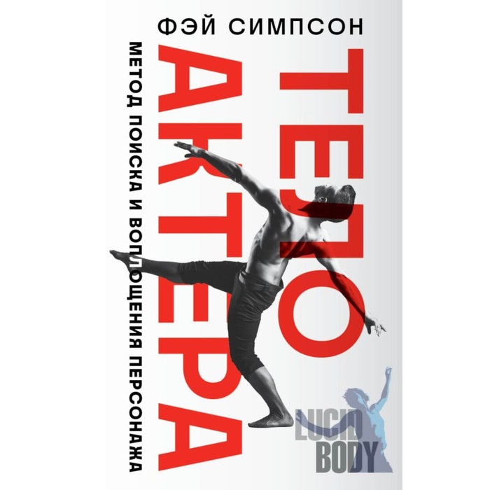 

Тело актёра. Метод поиска и воплощения персонажа. Симпсон Ф.