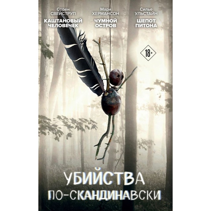 фото Каштановый человечек. чумной остров. шепот питона. комплект из 3-х книг. свейструп с., хермансон м., ульстайн с. эксмо