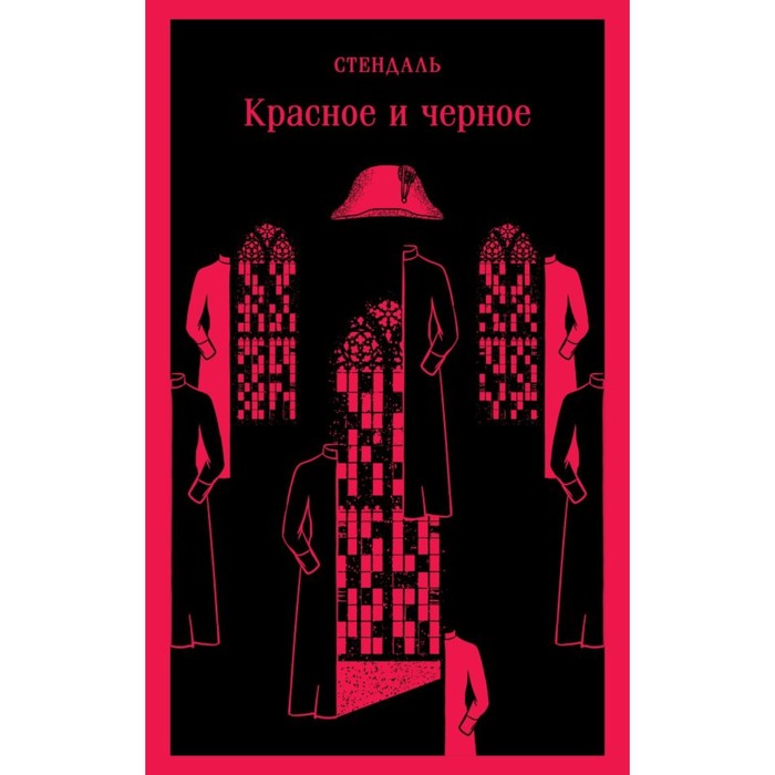

Красное и чёрное. Стендаль