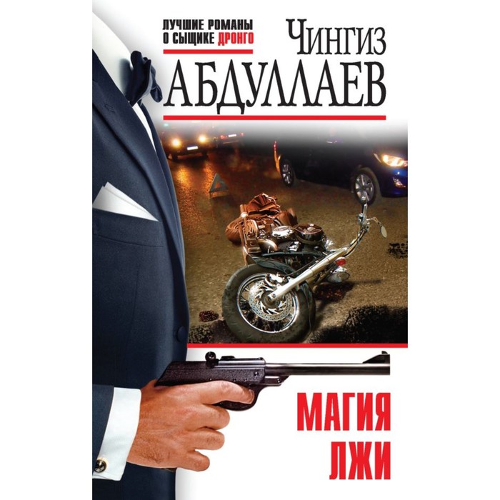 

Магия лжи. Абдуллаев Ч.А.