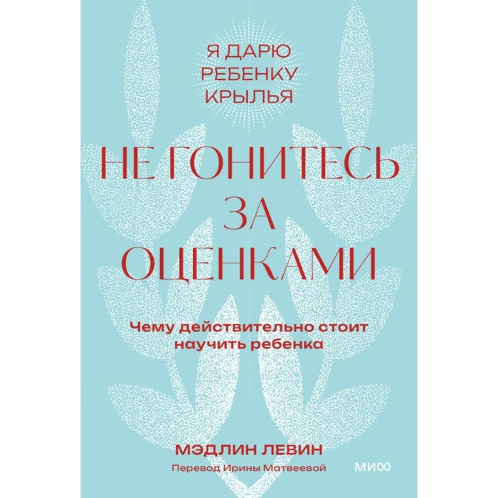

Не гонитесь за оценками. Чему действительно стоит научить ребёнка. Левин М.