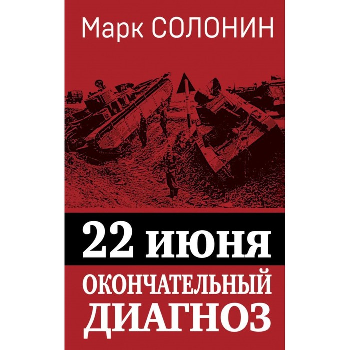 22 июня. Окончательный диагноз. Солонин М.С. солонин марк семенович 22 июня окончательный диагноз