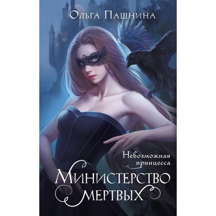 

Министерство мёртвых. Невозможная принцесса. Пашнина О.О.