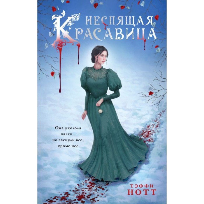 

Неспящая красавица. Нотт Т.