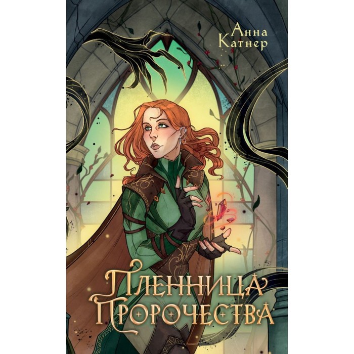 

Пленница пророчества. Катнер А.