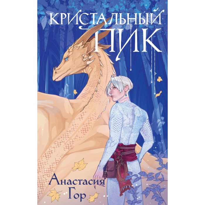 

Кристальный пик. Гор А.