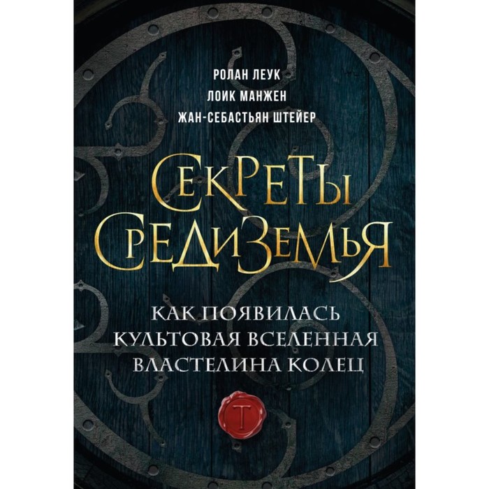 

Секреты Средиземья. Как появилась культовая вселенная Властелина колец. Леук Р., Манжен Л., Штейер Ж.