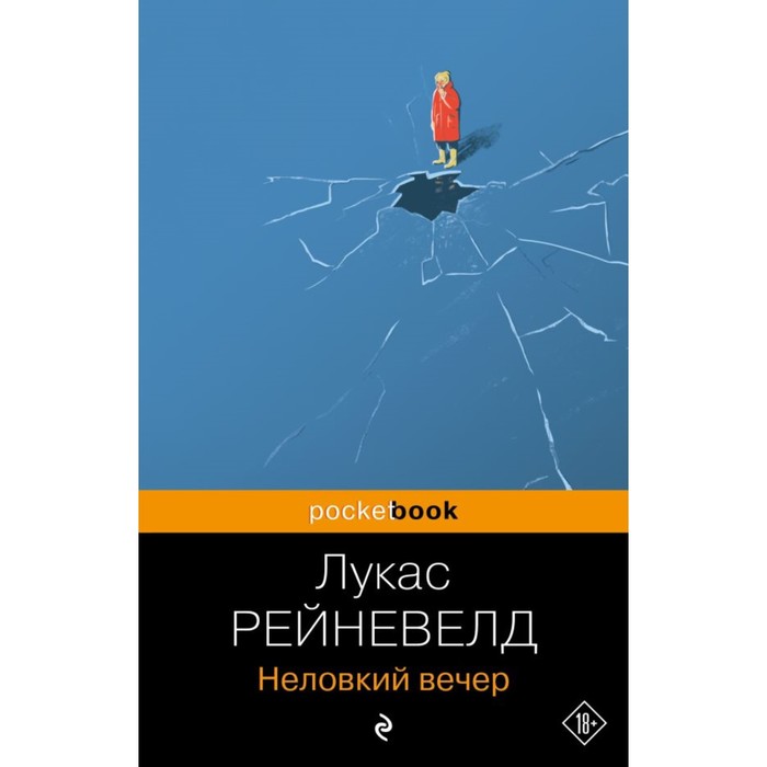 

Неловкий вечер. Рейневелд Л.