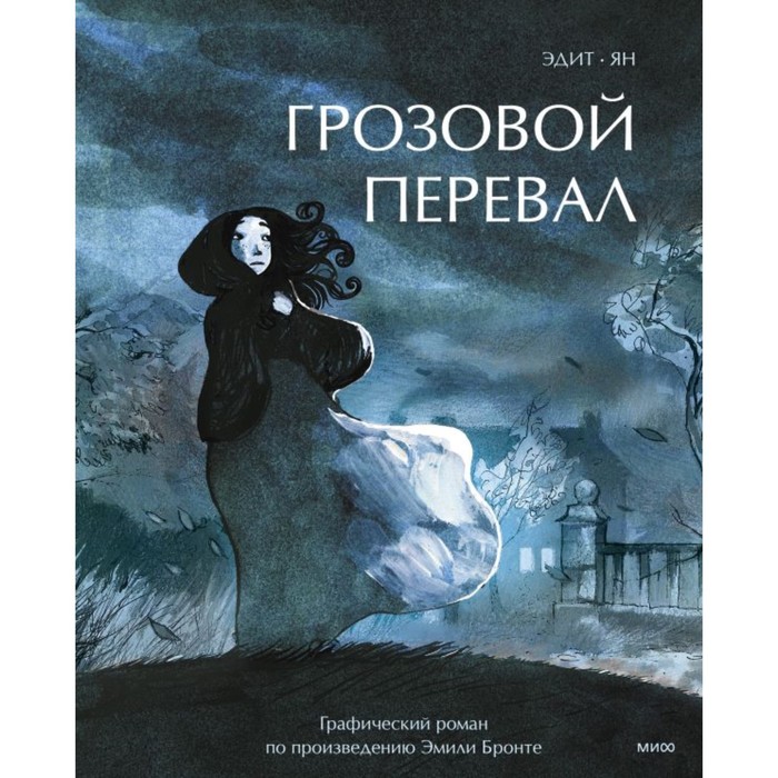 

Грозовой перевал. Графический роман. Ян, Эдит