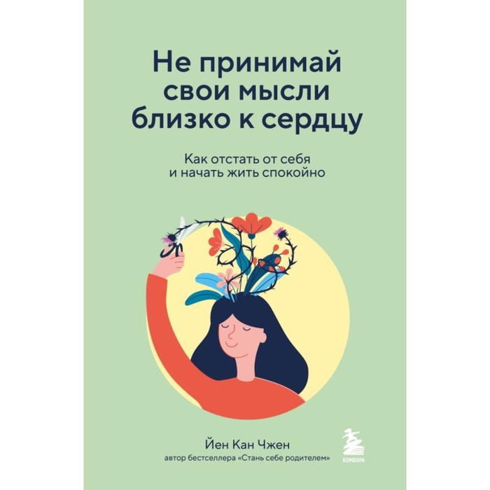 

Не принимай свои мысли близко к сердцу. Как отстать от себя и начать жить спокойно. Чжен Й.К.