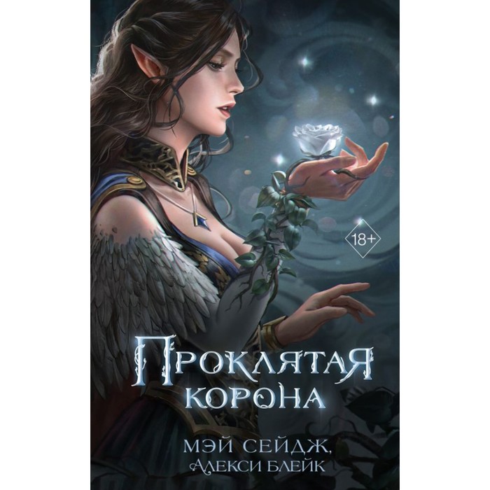 

Проклятая корона. Сейдж М., Блейк А.