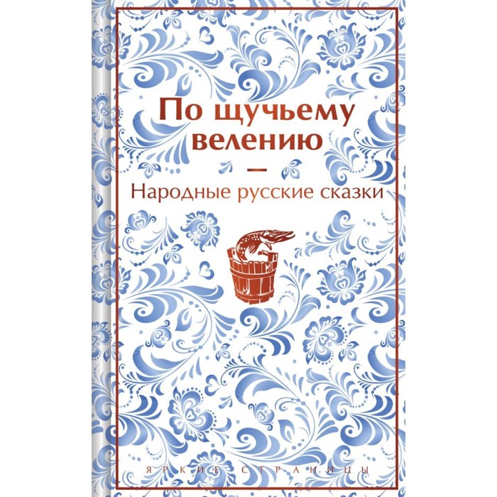 

По щучьему велению. Народные русские сказки. Афанасьев А.Н.