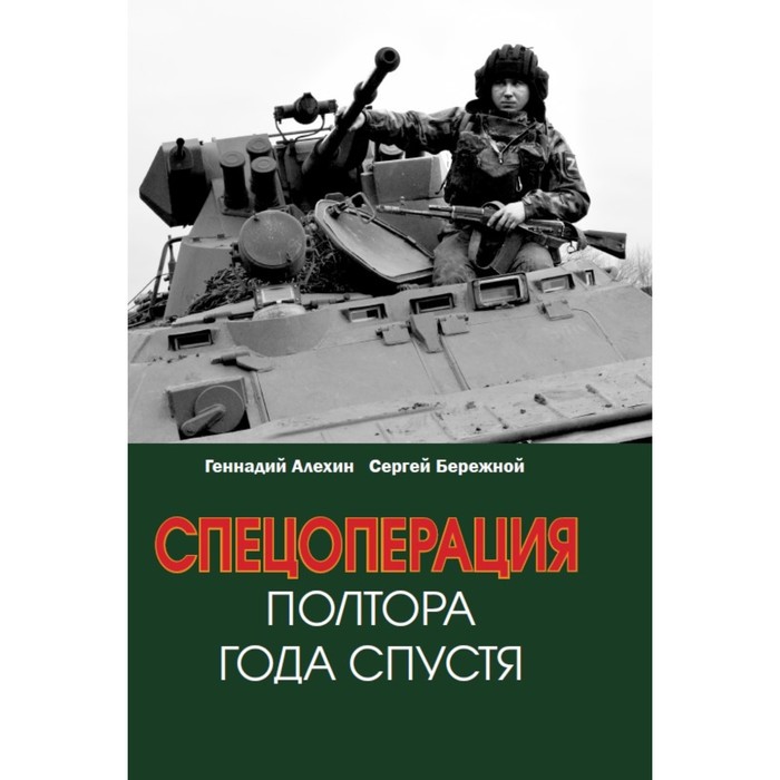 

Спецоперация. Полтора года спустя. Алехин Г.Т., Бережной С.А.
