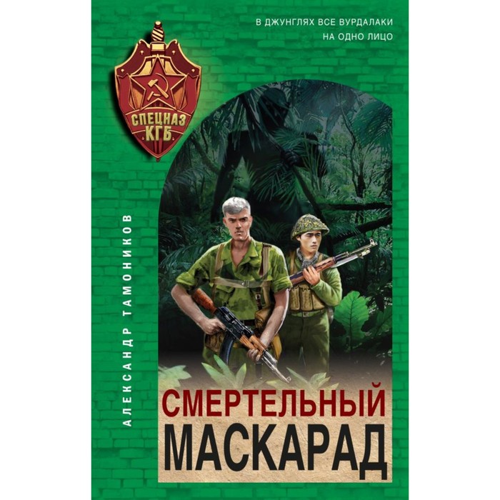 

Смертельный маскарад. Тамоников А.А.