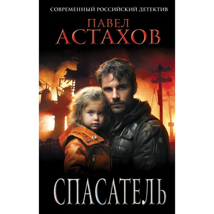 

Спасатель. Астахов П.А.