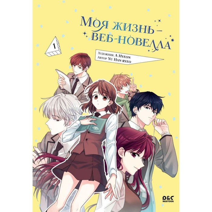 

Моя жизнь — веб-новелла. Том 1. Yu H.