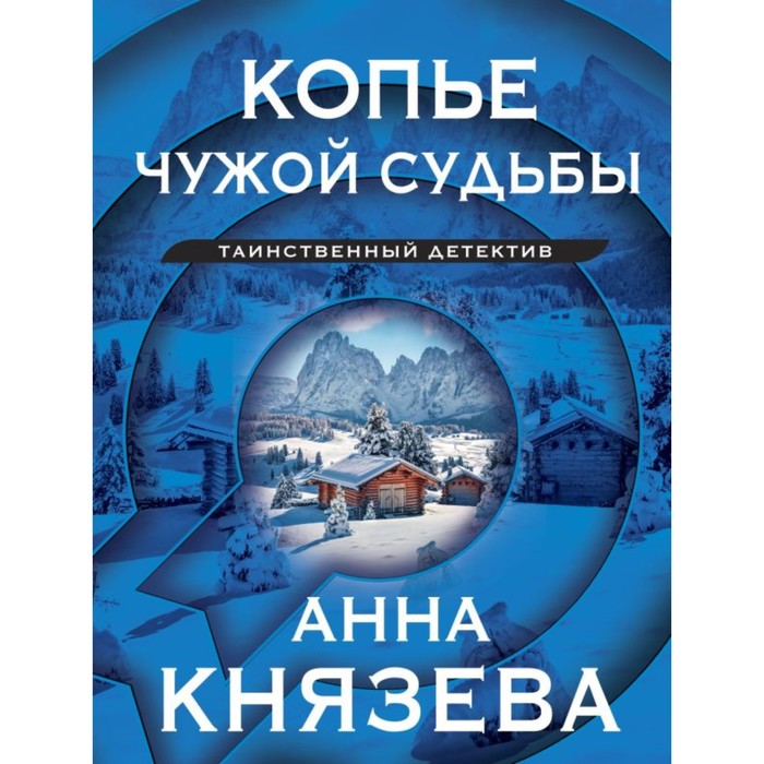 

Копьё чужой судьбы. Князева А.