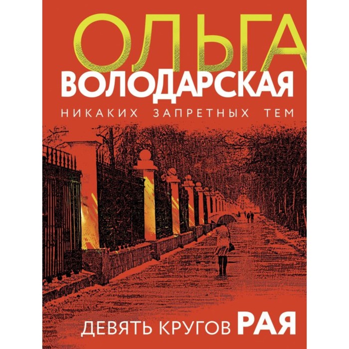 

Девять кругов рая. Володарская О.
