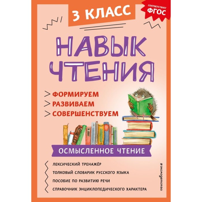 

Навык чтения: формируем, развиваем, совершенствуем. 3 класс. Бондаренко А.А.