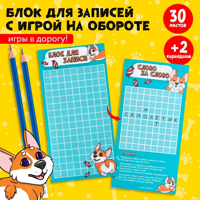 

Набор: Блокнот с игрой + 2 карандаша «Слово за слово»