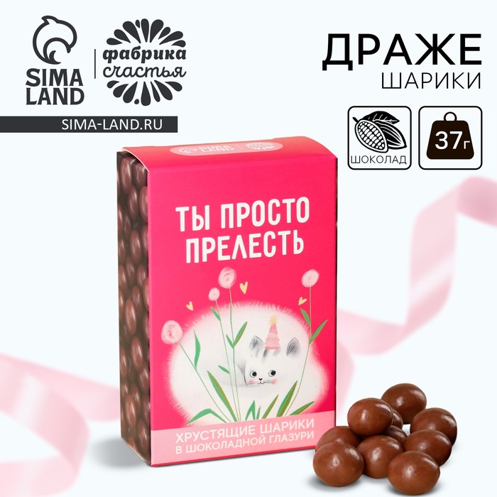 шоколадные шарики половинке в коробке 37 г Шоколадные шарики «Ты просто прелесть», 37 г.