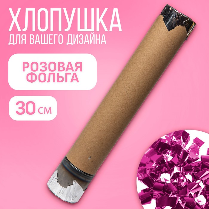 Хлопушка пневматическая Розовая фольга, 30 см, для девочки