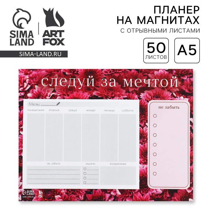 

Планер на магнитах с отрывными листами, 50 л «Следуй за мечтой»