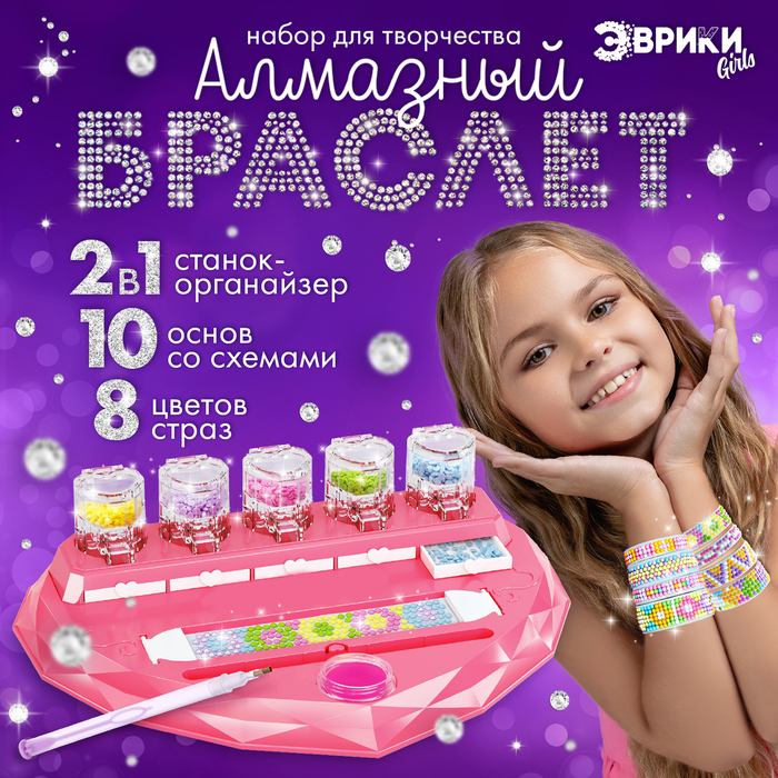 Игровой набор «Алмазный браслет», 10 шт.