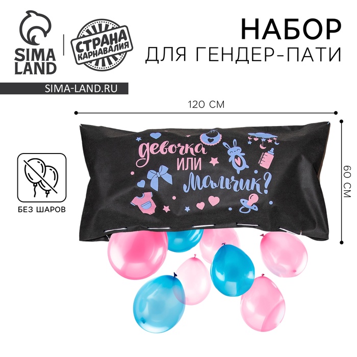 

Пакет для сброса шаров на Гендер-Пати "Девочка или мальчик", 120 х 60 см